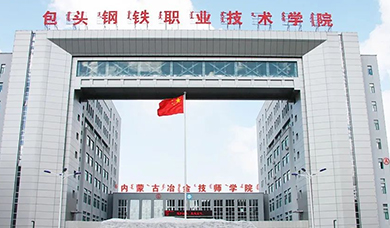 包头钢铁职业技术学院经管系