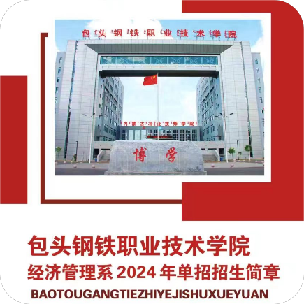 《重磅通知》包头钢铁职业技术学院2024年经管系单招招生简章