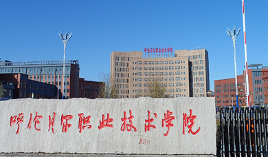 呼伦贝尔职业技术学院