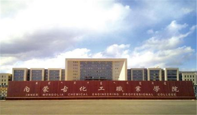 内蒙古化工职业学院