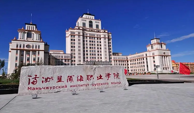 满洲里俄语职业学院