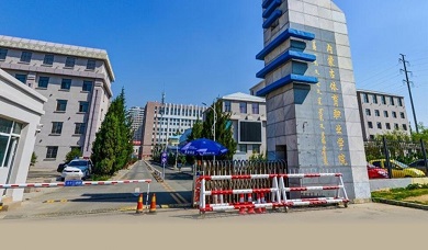 内蒙古体育职业学院