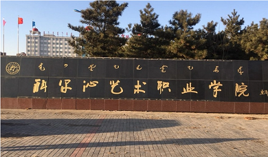 科尔沁艺术职业学院