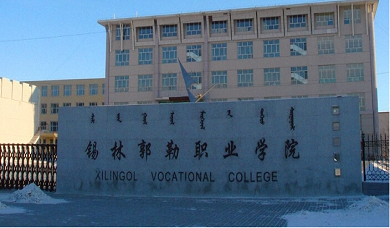 锡林郭勒职业学院