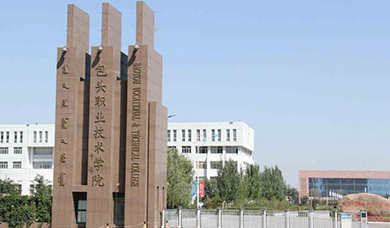 包头职业技术学院