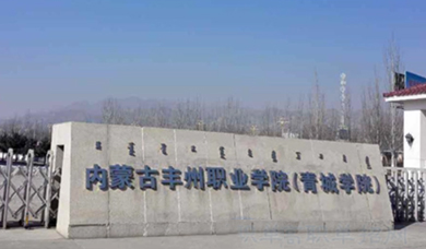 内蒙古丰州职业学院（青城学院）