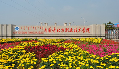内蒙古北方职业技术学院