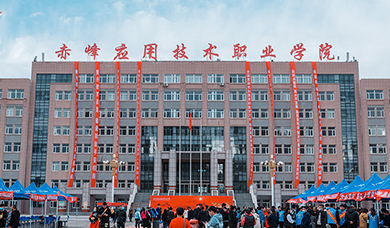 赤峰应用技术职业学院