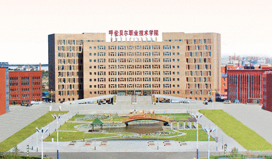 呼伦贝尔职业技术学院