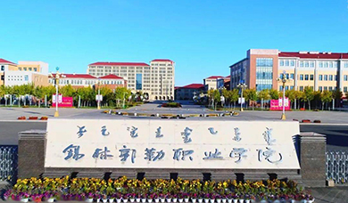 锡林郭勒职业学院