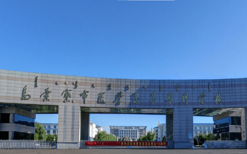 乌兰察布医学高等专科学校 2025年单独考试招生工作实施方案