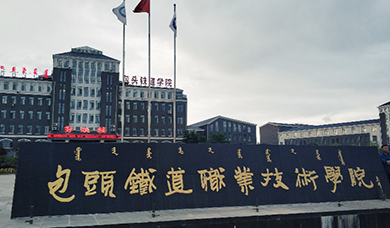 包头铁道职业技术学院2025年单独考试招生简章