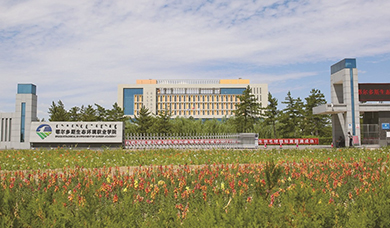 鄂尔多斯生态环境职业学院2025年招生简章